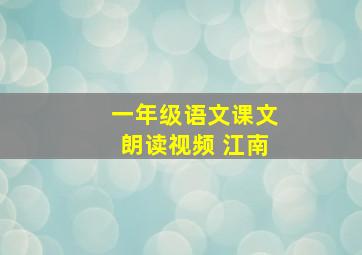 一年级语文课文朗读视频 江南